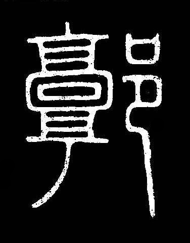 郭篆书书法写法高清图片