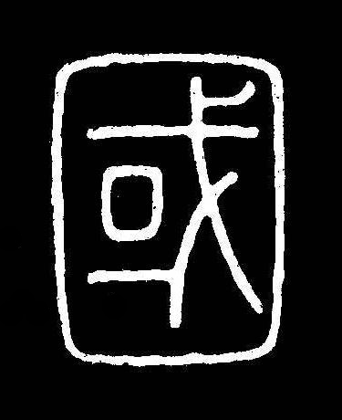 國篆书书法写法高清图片