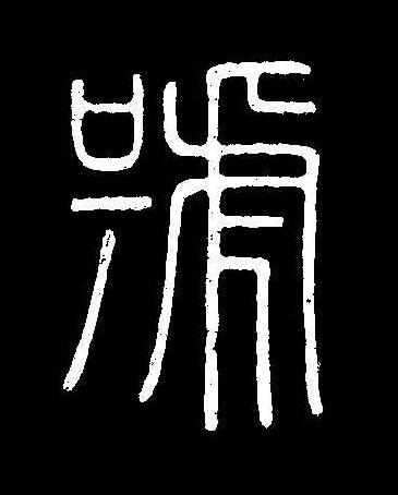 號篆书书法写法高清图片