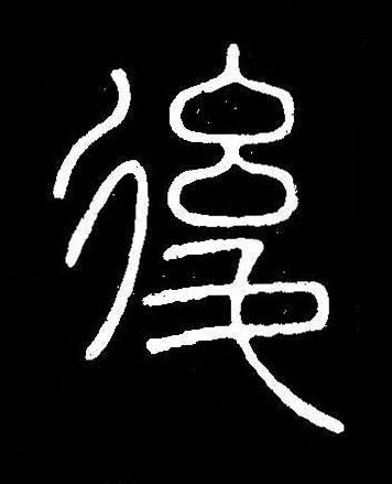 後篆书书法写法高清图片