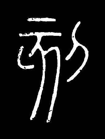 刻篆书书法写法高清图片
