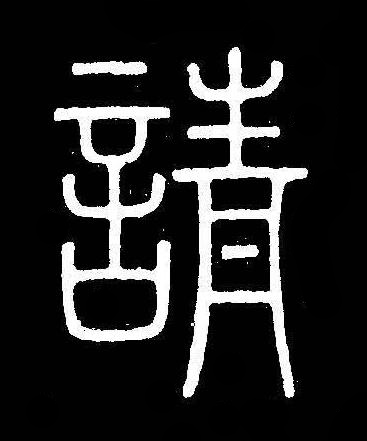 請篆书书法写法高清图片