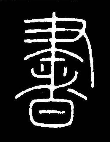 書篆书书法写法高清图片