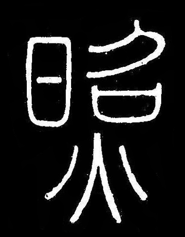 照篆书书法写法高清图片
