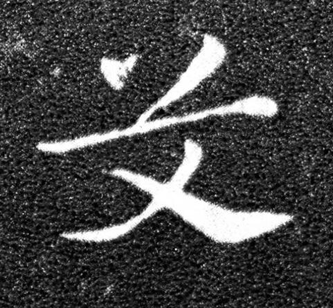 艾草书书法写法高清图片