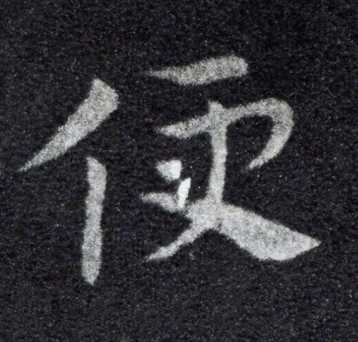 便草书书法写法高清图片