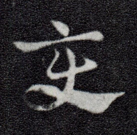 變草书书法写法高清图片