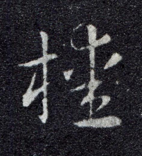 櫄草书书法写法高清图片
