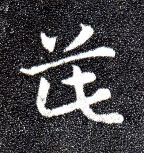 茈草书书法写法高清图片