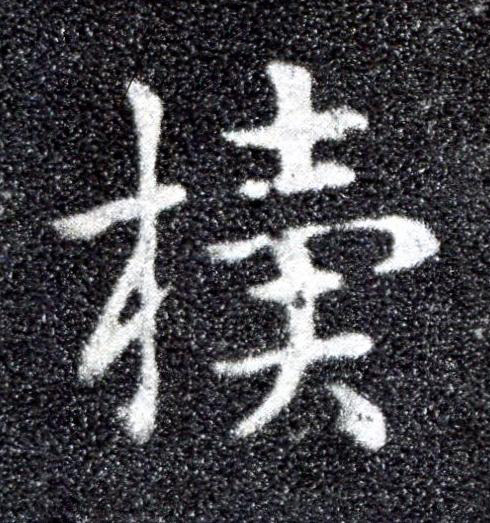 櫝草书书法写法高清图片