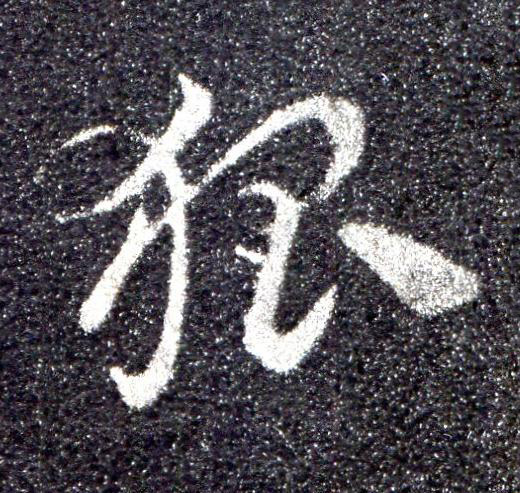 狐草书书法写法高清图片