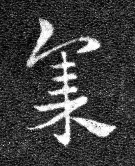 集草书书法写法高清图片