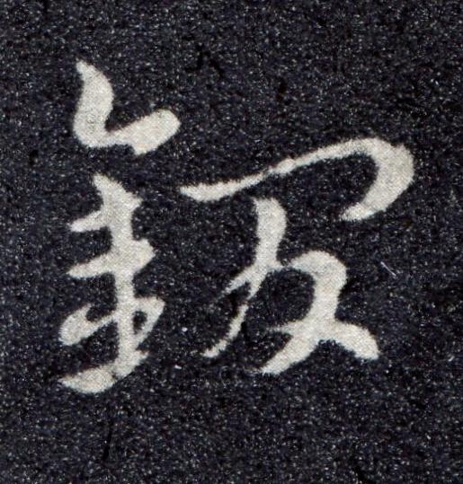 鐗草书书法写法高清图片