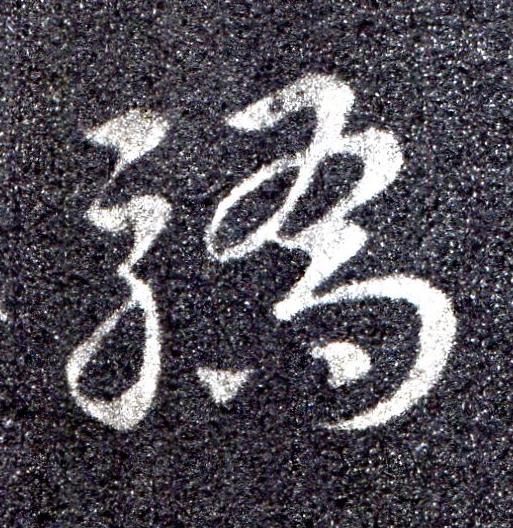 驕草书书法写法高清图片