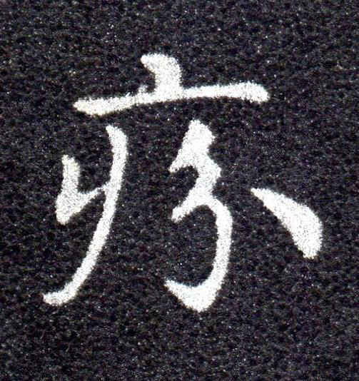疥草书书法写法高清图片