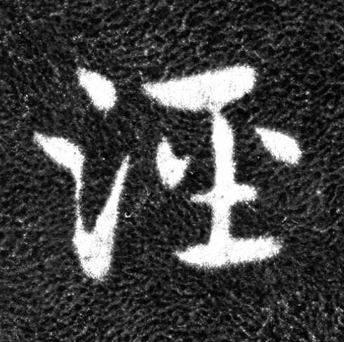 涇草书书法写法高清图片