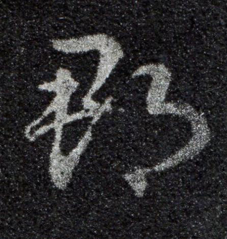 郡草书书法写法高清图片
