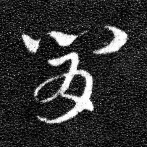 肯草书书法写法高清图片