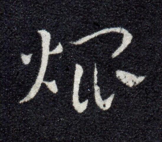 焜草书书法写法高清图片