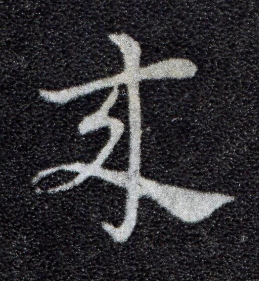 來草书书法写法高清图片