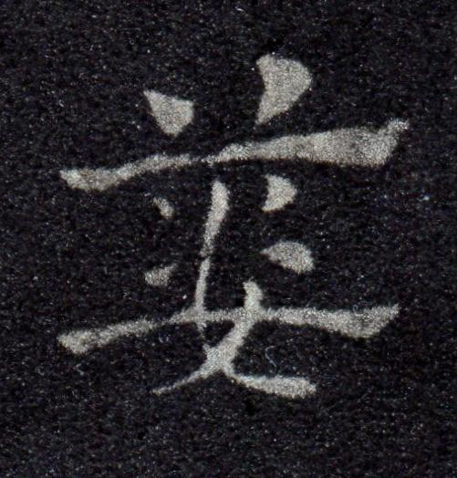 簍草书书法写法高清图片