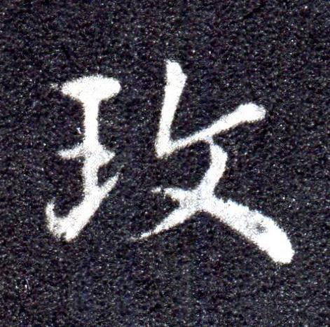 玫草书书法写法高清图片