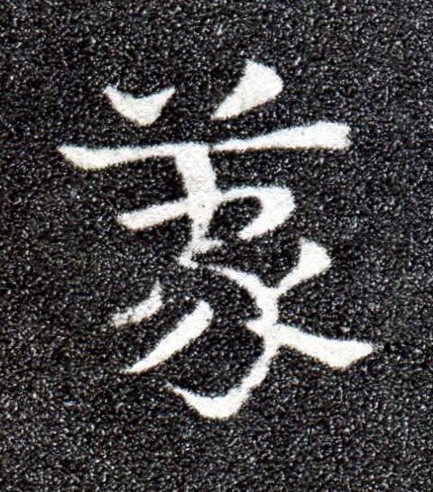 蒙草书书法写法高清图片