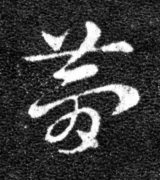 夢草书书法写法高清图片