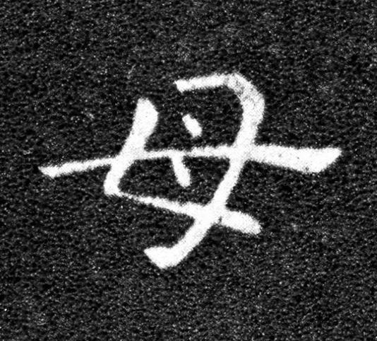 母草书书法写法高清图片