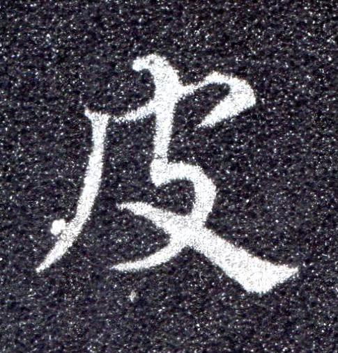 皮草书书法写法高清图片