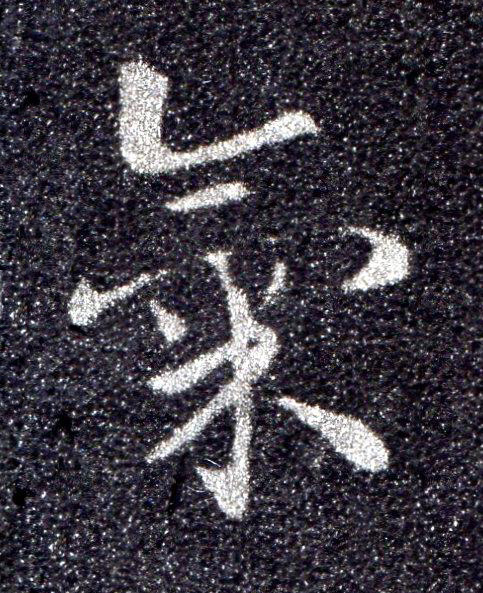 氣草书书法写法高清图片