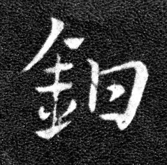 鉗草书书法写法高清图片