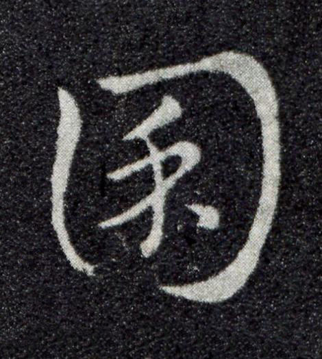 囷草书书法写法高清图片