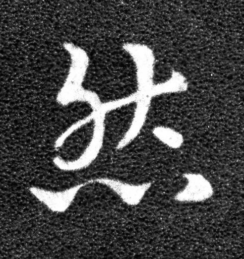 然草书书法写法高清图片