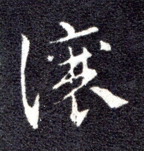 讓草书书法写法高清图片