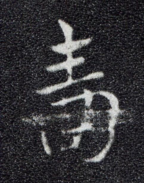 嗇草书书法写法高清图片