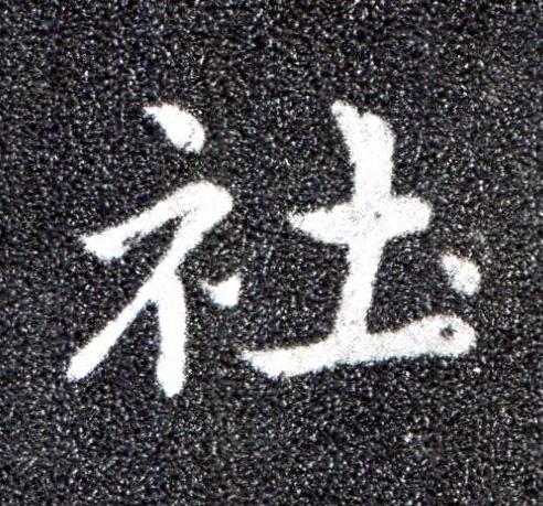 社草书书法写法高清图片
