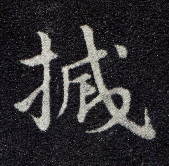 摵草书书法写法高清图片