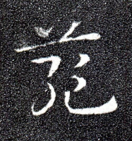 菀草书书法写法高清图片
