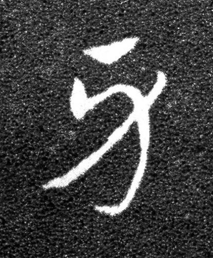 牙草书书法写法高清图片