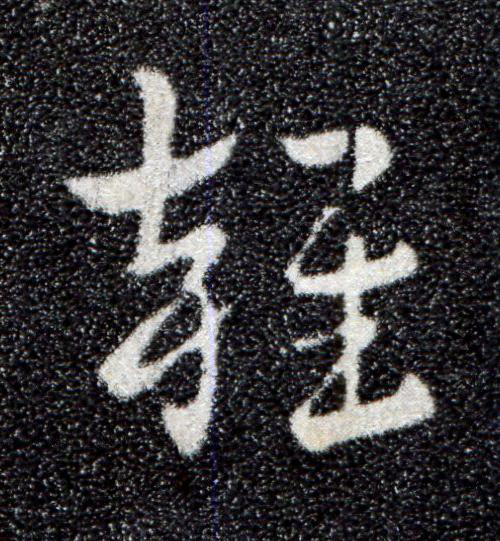雜草书书法写法高清图片