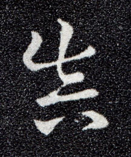 眞草书书法写法高清图片