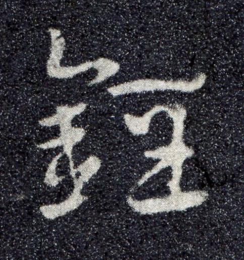 銍草书书法写法高清图片