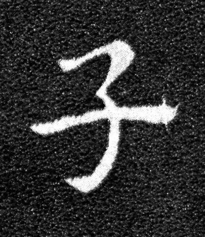 子草书书法写法高清图片