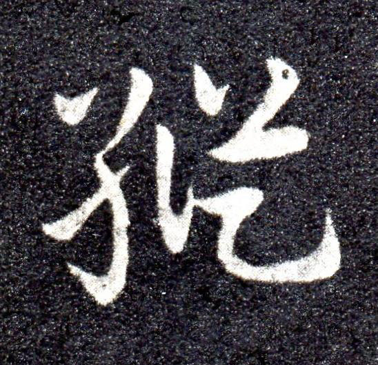縱草书书法写法高清图片