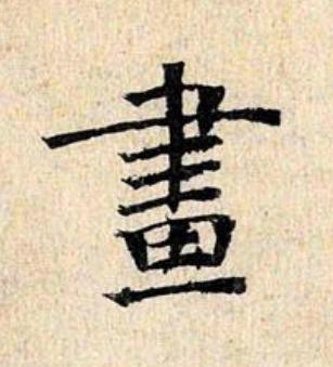 畫楷书书法写法高清图片