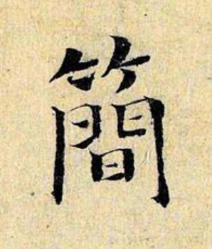 簡楷书书法写法高清图片