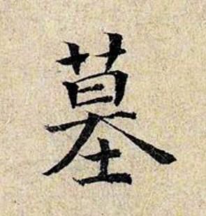 墓楷书书法写法高清图片