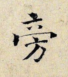 旁楷书书法写法高清图片