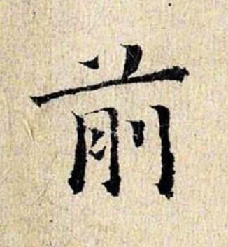 前楷书书法写法高清图片